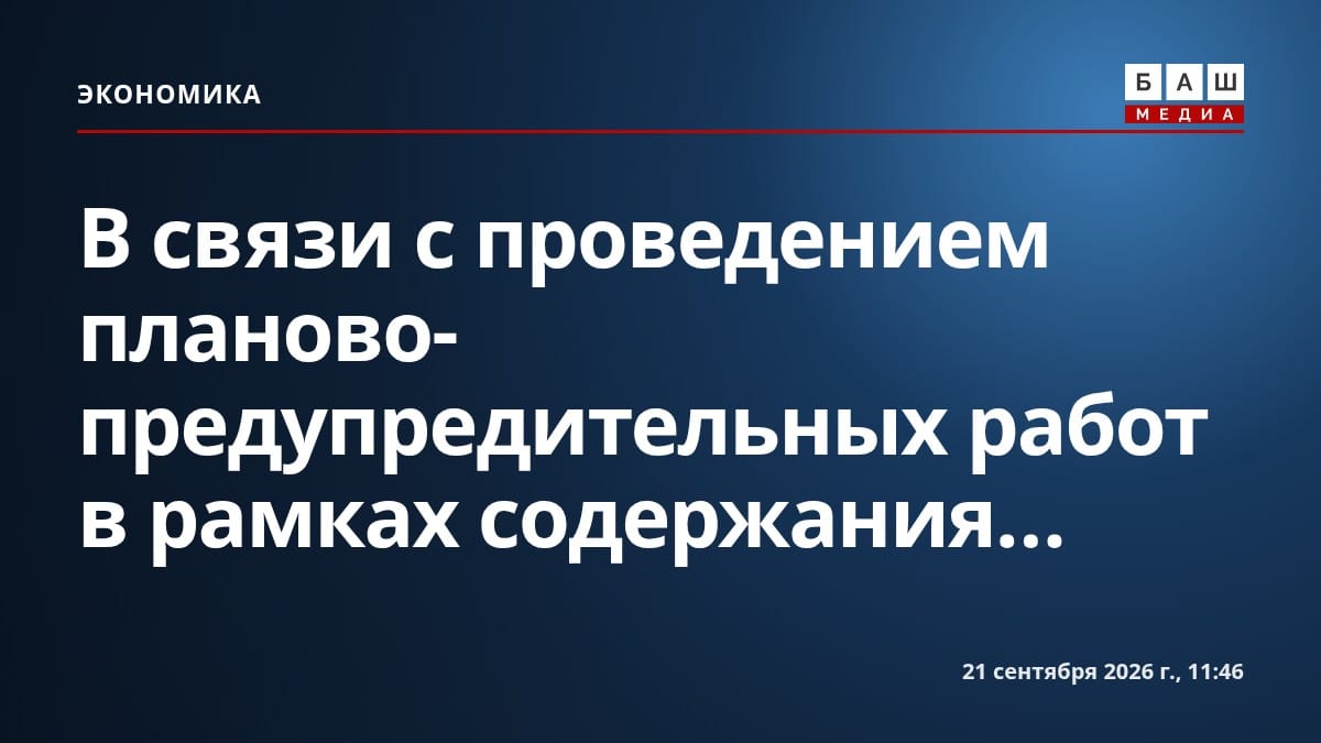 В связи с проведением планово-предупредительных работ в рамках содержания...
