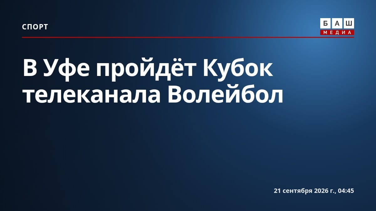 В Уфе пройдёт Кубок телеканала Волейбол