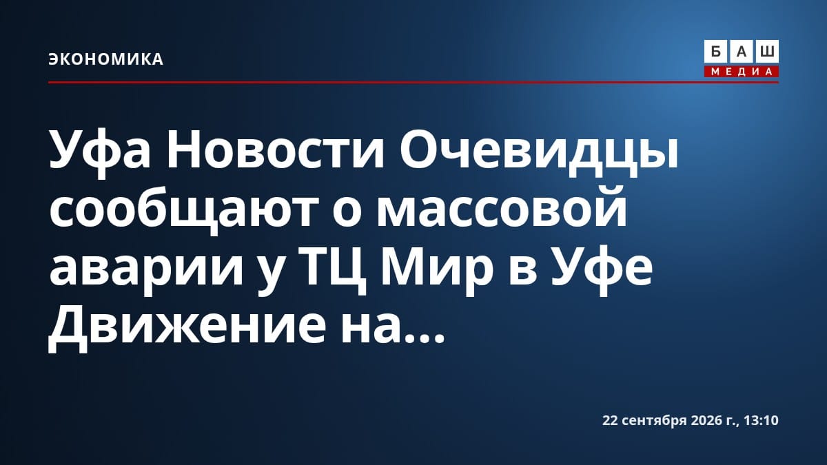 Уфа Новости Очевидцы сообщают о массовой аварии у ТЦ Мир в Уфе Движение на...