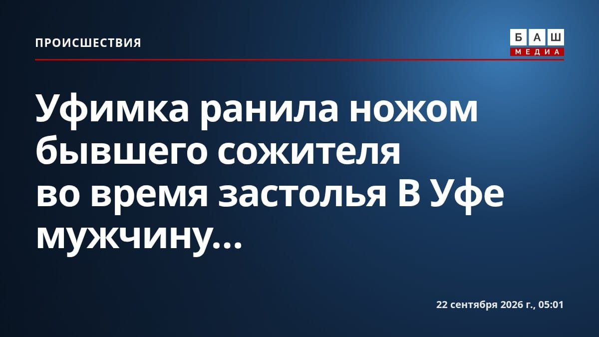 Уфимка ранила ножом бывшего сожителя во время застолья В Уфе мужчину...