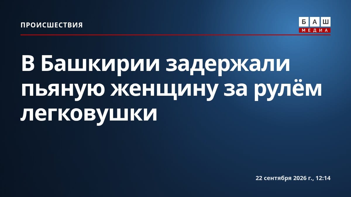 В Башкирии задержали пьяную женщину за рулём легковушки