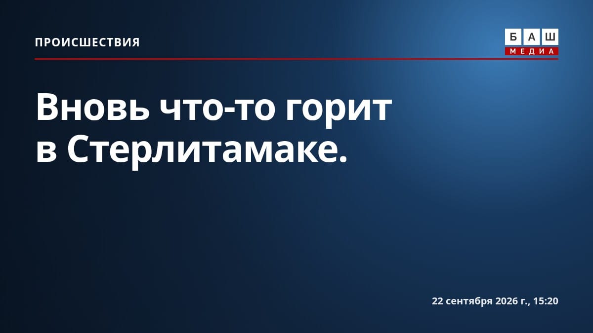 Вновь что-то горит в Стерлитамаке.