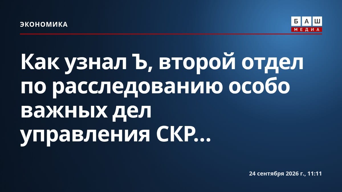 Как узнал Ъ , второй отдел по расследованию особо важных дел управления СКР...