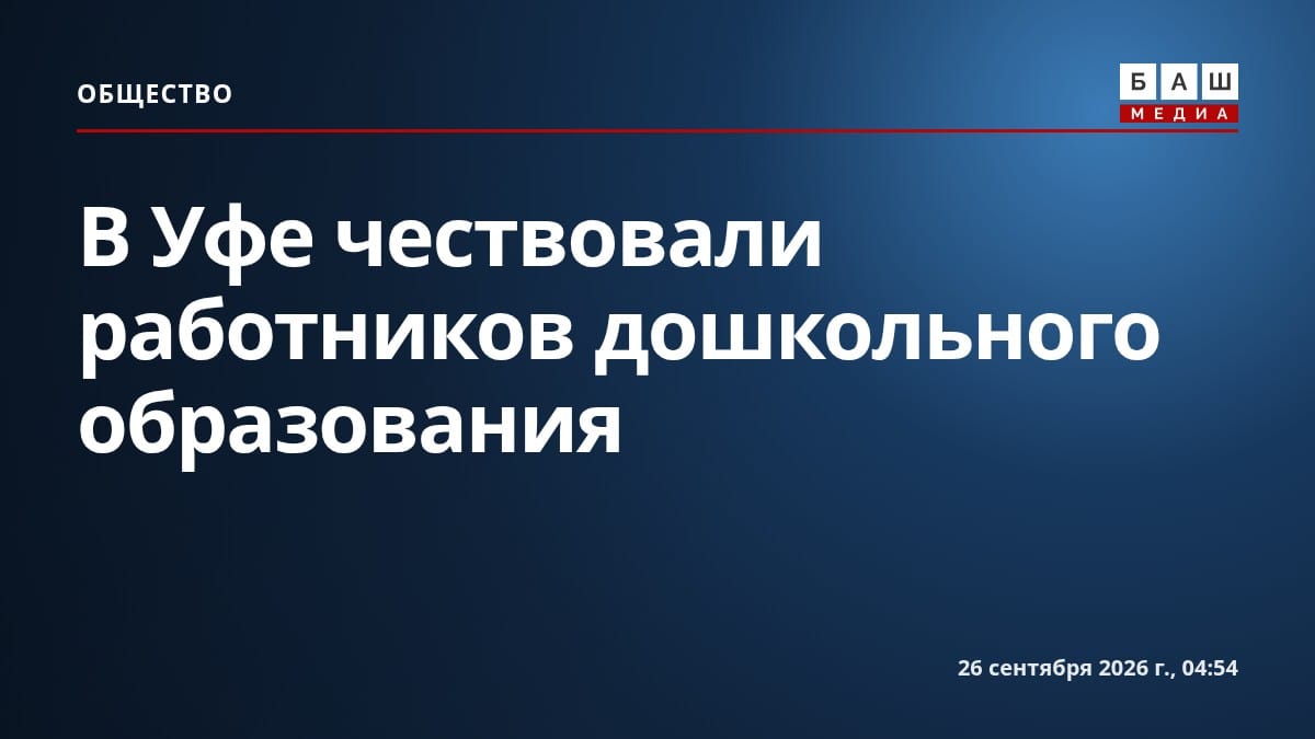 В Уфе чествовали работников дошкольного образования