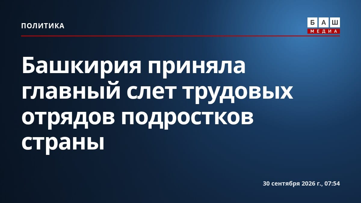 Башкирия приняла главный слет трудовых отрядов подростков страны