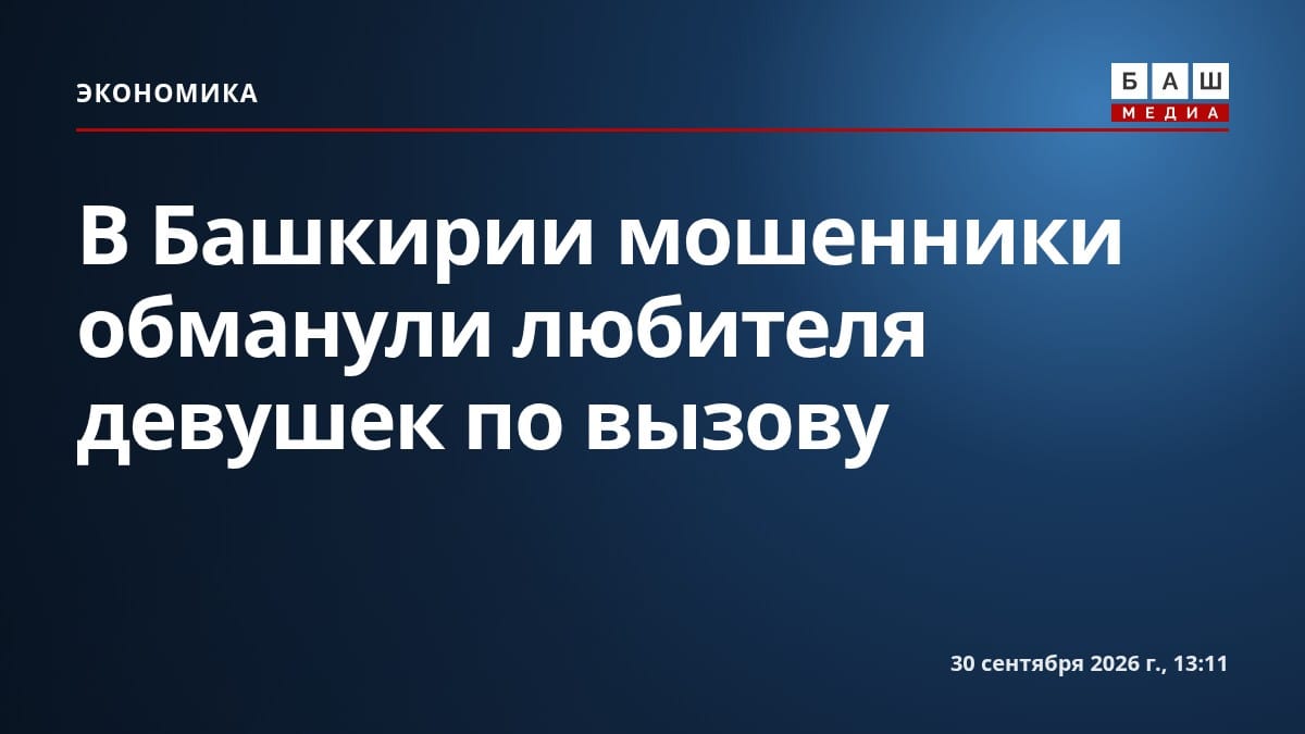 В Башкирии мошенники обманули любителя девушек по вызову