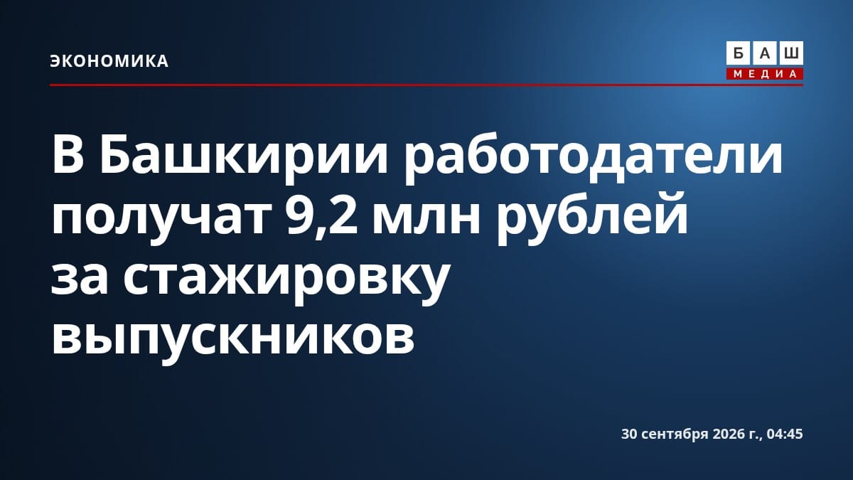 В Башкирии работодатели получат 9,2 млн рублей за стажировку выпускников
