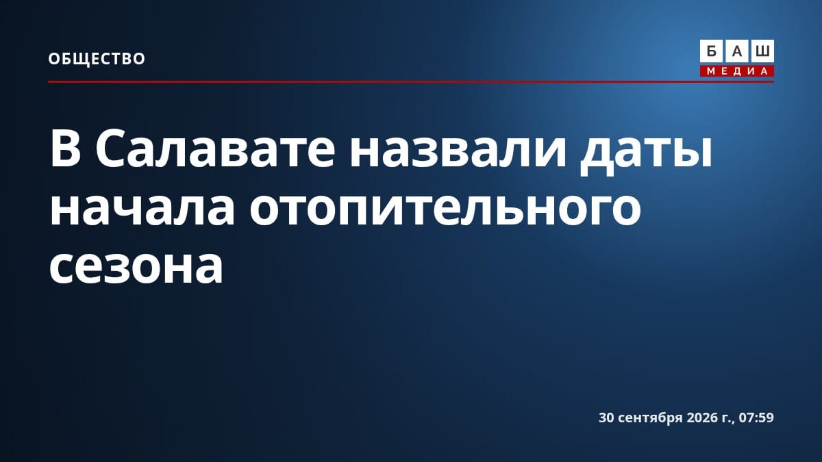 В Салавате назвали даты начала отопительного сезона