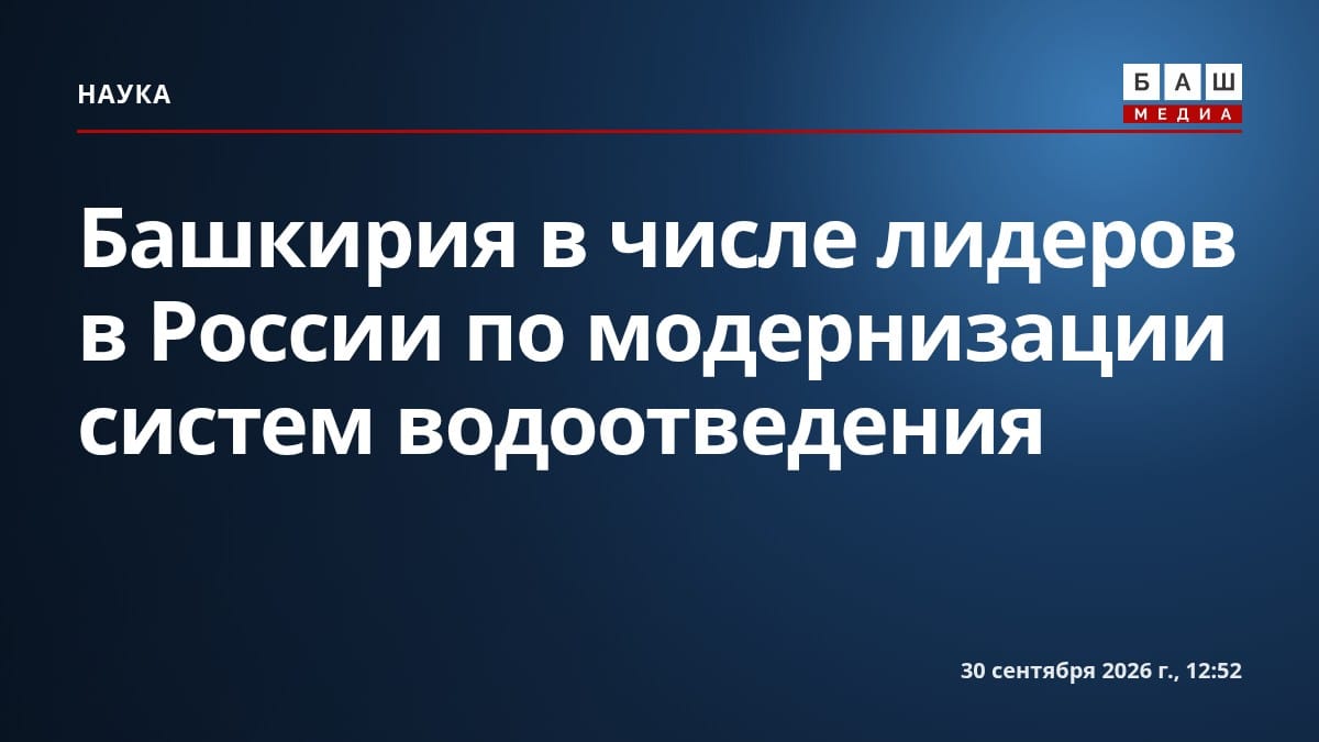 Башкирия в числе лидеров в России по модернизации систем водоотведения