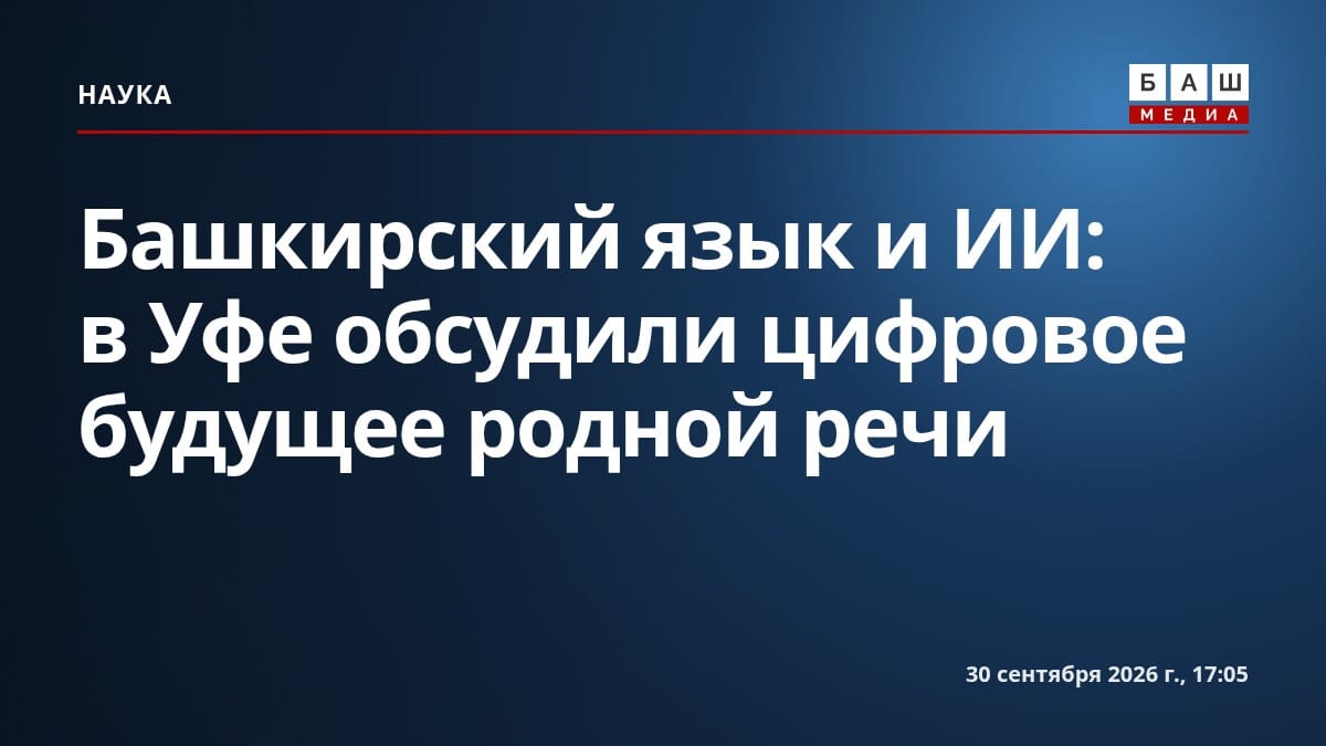 Башкирский язык и ИИ: в Уфе обсудили цифровое будущее родной речи