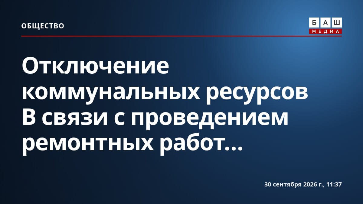 Отключение коммунальных ресурсов В связи с проведением ремонтных работ...