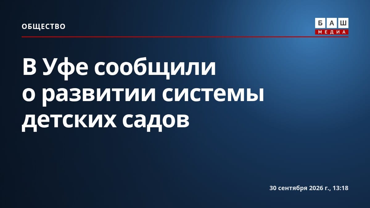 В Уфе сообщили о развитии системы детских садов