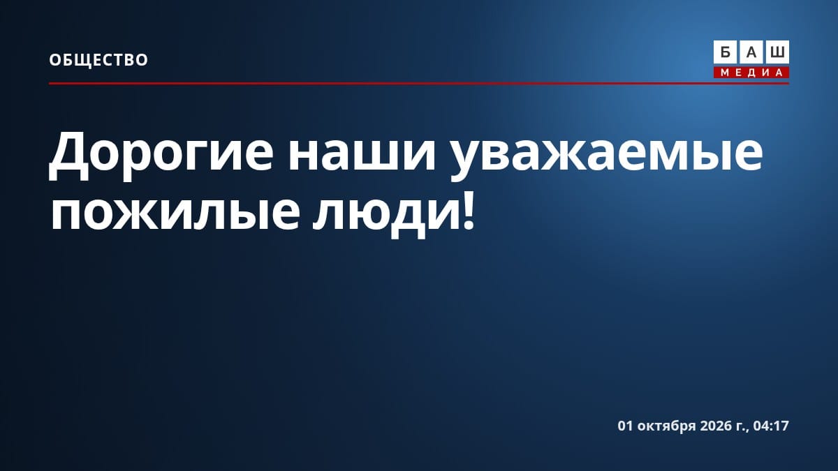 Дорогие наши уважаемые пожилые люди!