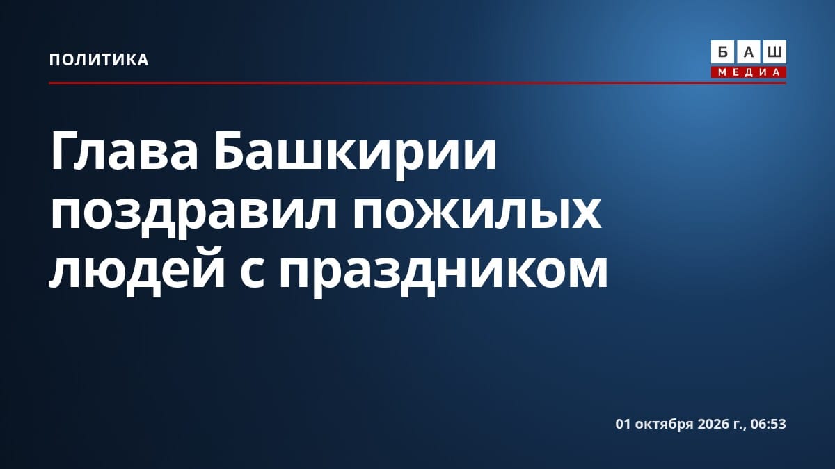 Глава Башкирии поздравил пожилых людей с праздником