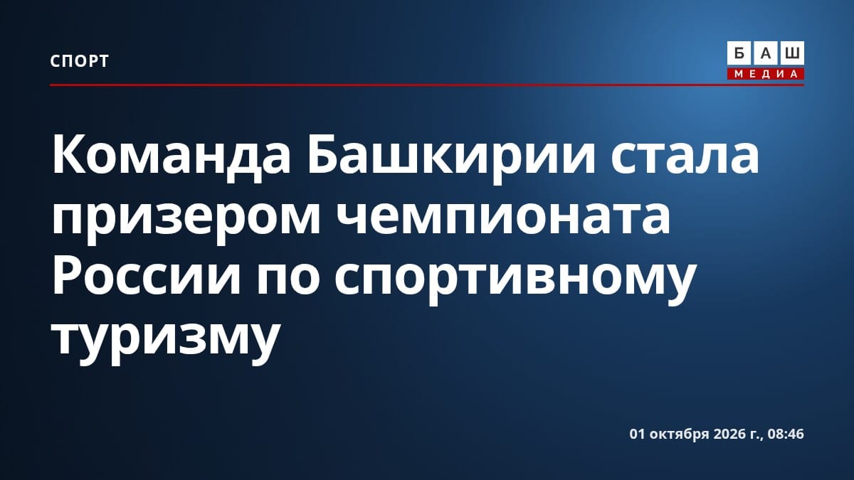 Команда Башкирии стала призером чемпионата России по спортивному туризму