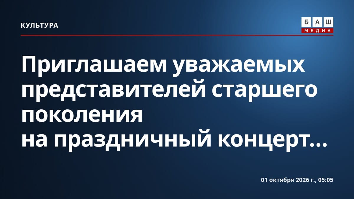 Приглашаем уважаемых представителей старшего поколения на праздничный концерт...