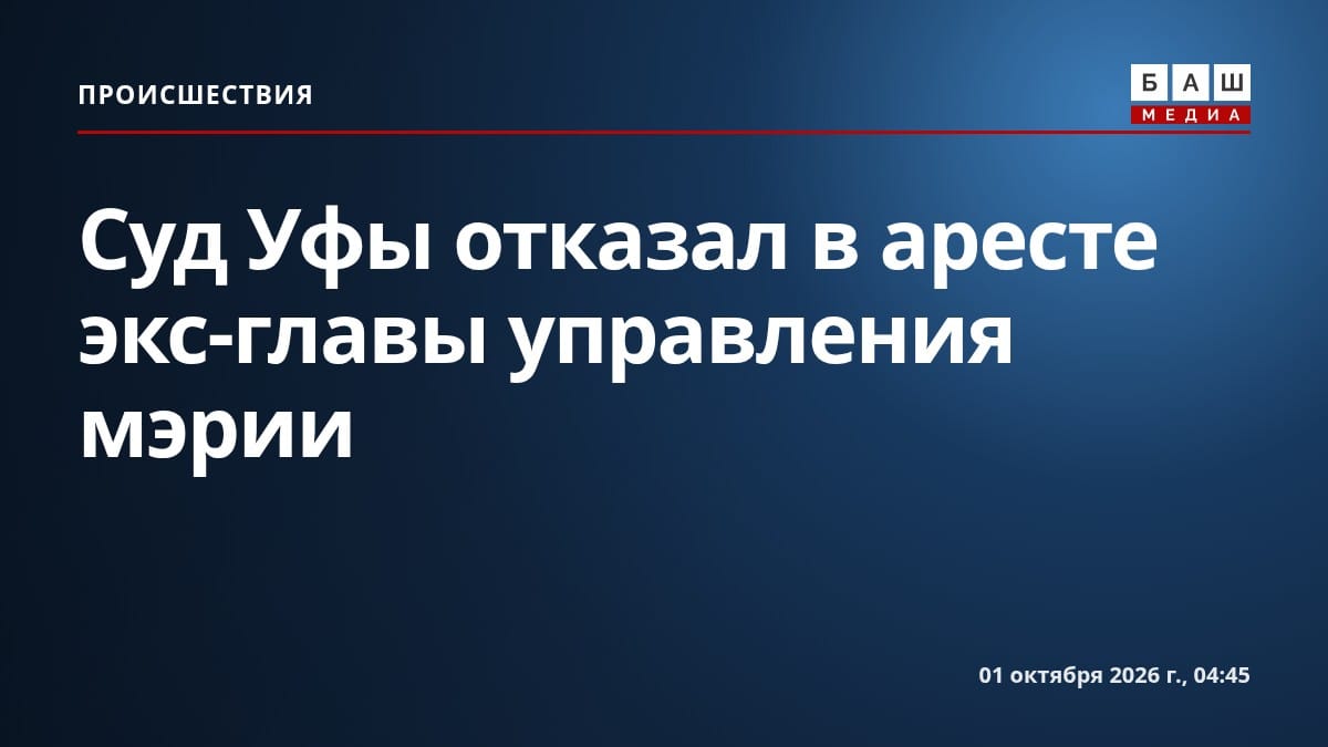 Суд Уфы отказал в аресте экс-главы управления мэрии