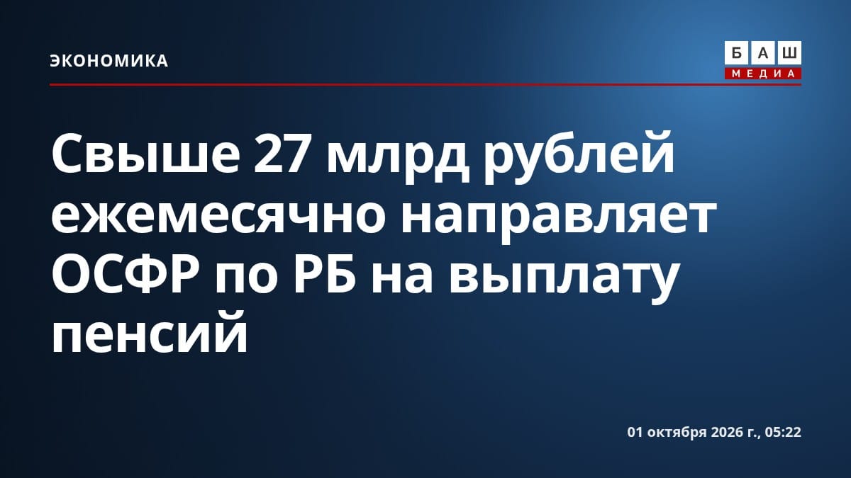 Свыше 27 млрд рублей ежемесячно направляет ОСФР по РБ на выплату пенсий