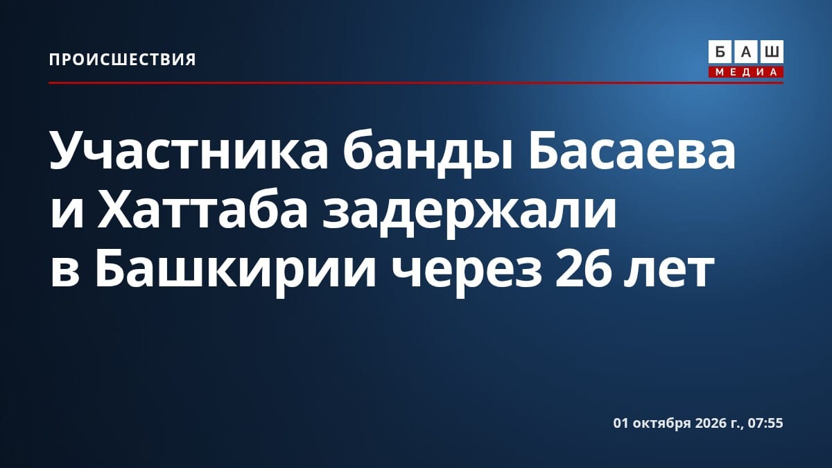 Участника банды Басаева и Хаттаба задержали в Башкирии через 26 лет