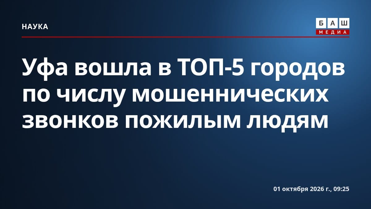 Уфа вошла в ТОП-5 городов по числу мошеннических звонков пожилым людям
