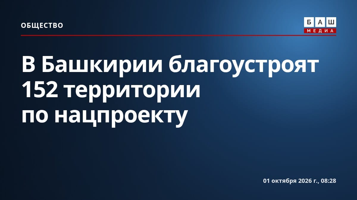 В Башкирии благоустроят 152 территории по нацпроекту