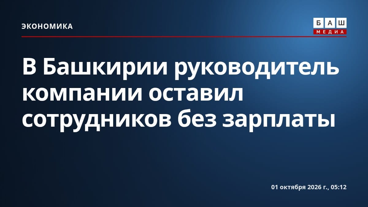 В Башкирии руководитель компании оставил сотрудников без зарплаты