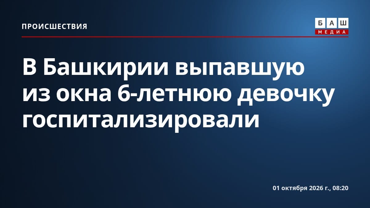 В Башкирии выпавшую из окна 6-летнюю девочку госпитализировали