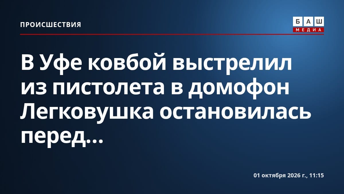В Уфе ковбой выстрелил из пистолета в домофон Легковушка остановилась перед...