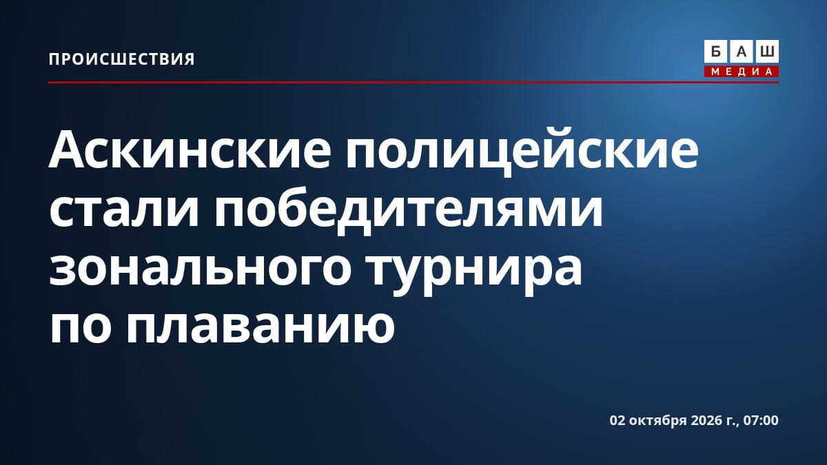 Аскинские полицейские стали победителями зонального турнира по плаванию