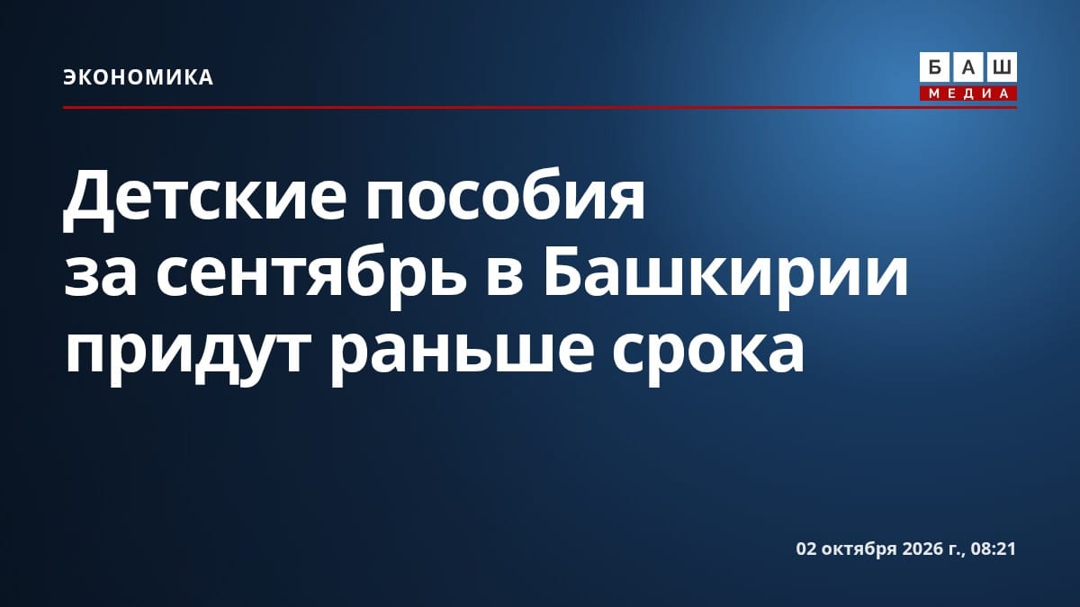 Детские пособия за сентябрь в Башкирии придут раньше срока