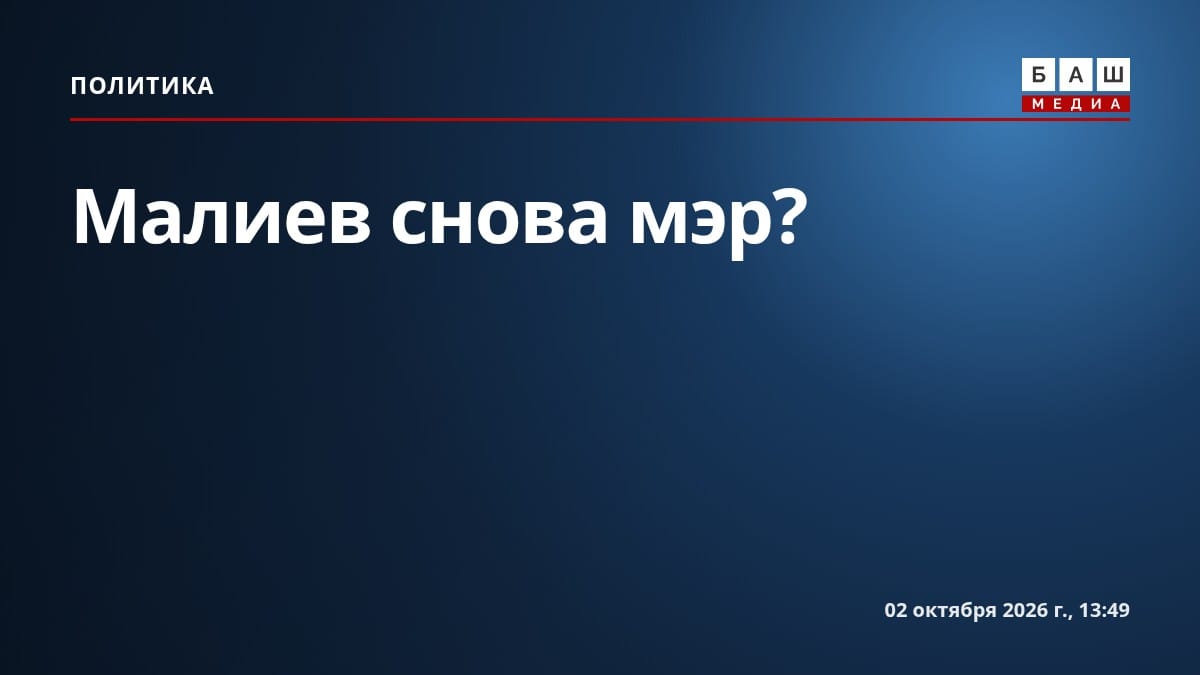Малиев снова мэр?