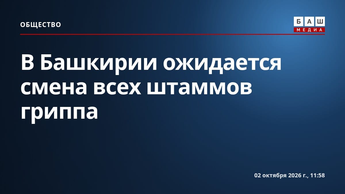 В Башкирии ожидается смена всех штаммов гриппа