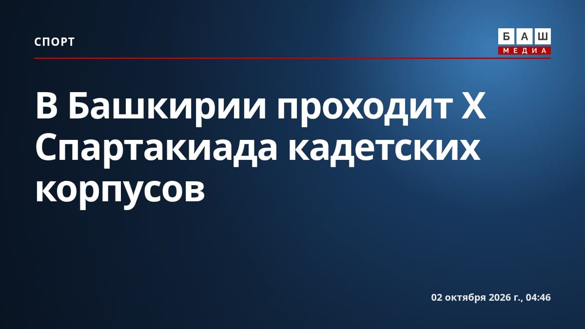 В Башкирии проходит X Спартакиада кадетских корпусов