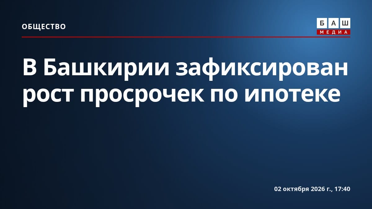 В Башкирии зафиксирован рост просрочек по ипотеке