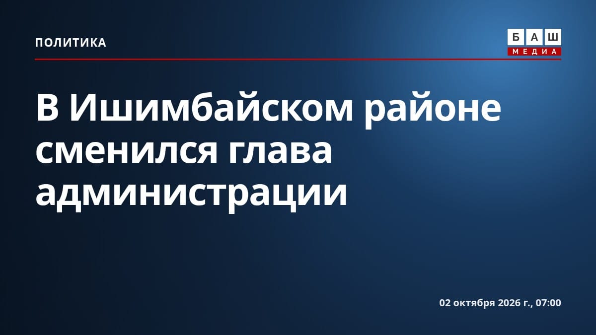 В Ишимбайском районе сменился глава администрации
