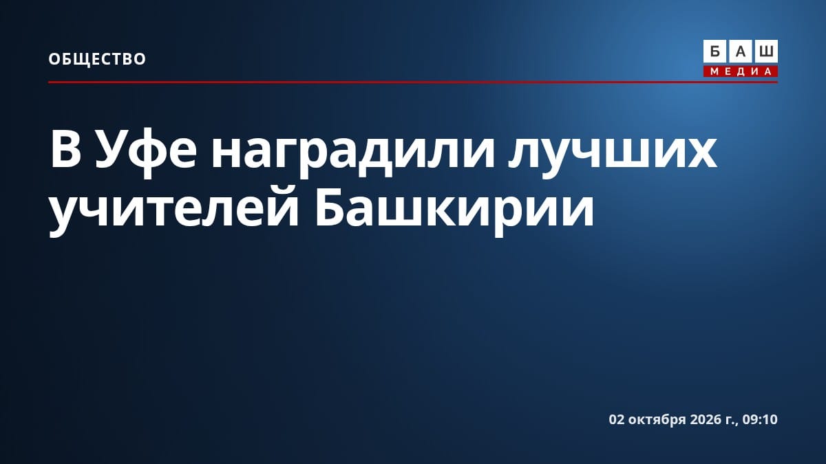 В Уфе наградили лучших учителей Башкирии