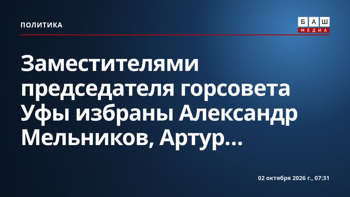 Заместителями председателя горсовета Уфы избраны Александр Мельников, Артур...