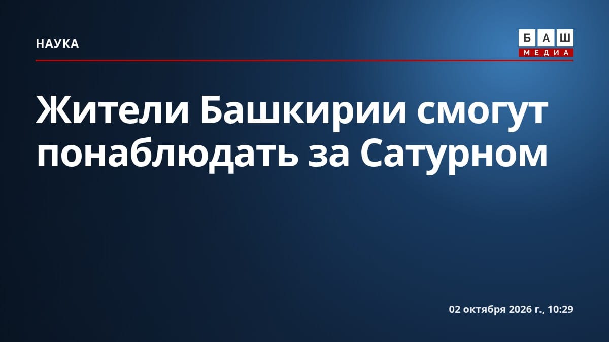 Жители Башкирии смогут понаблюдать за Сатурном