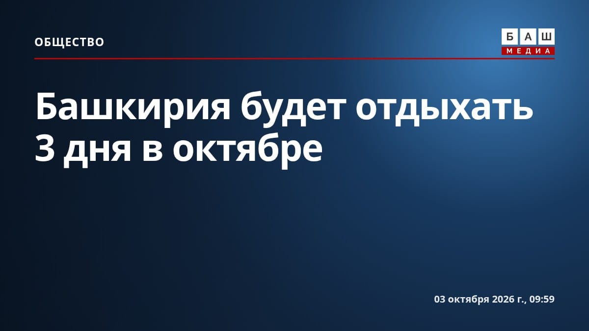 Башкирия будет отдыхать 3 дня в октябре