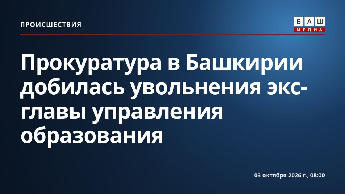 Прокуратура в Башкирии добилась увольнения экс-главы управления образования