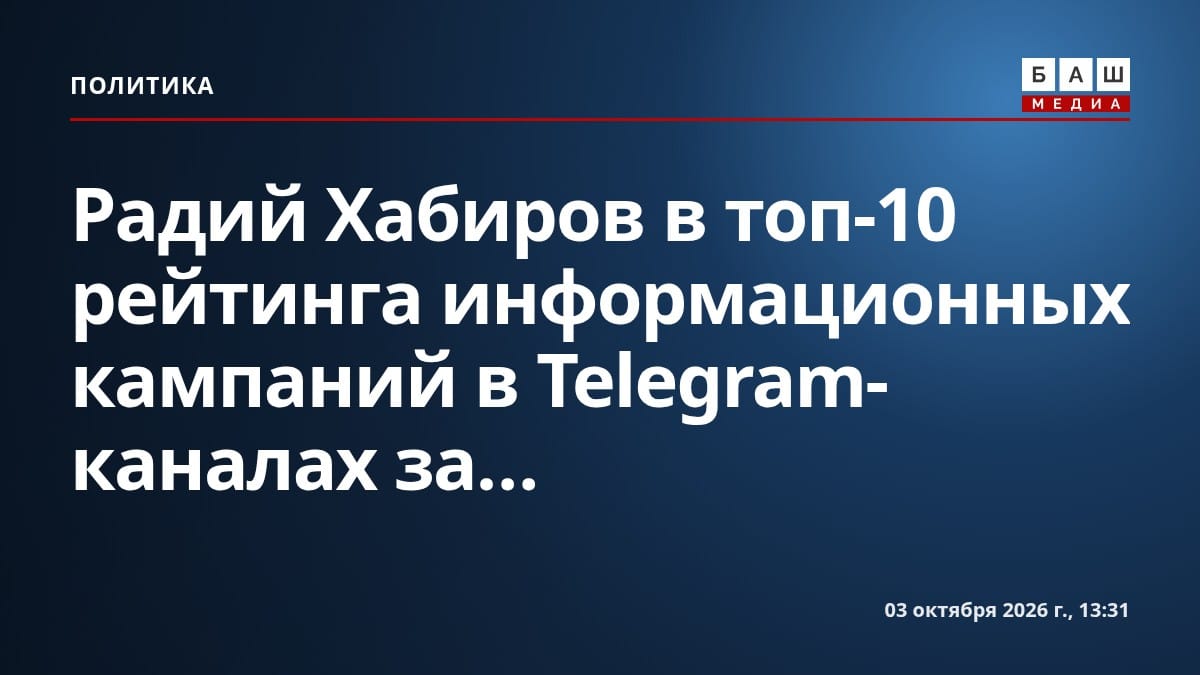 Радий Хабиров в топ-10 рейтинга информационных кампаний в Telegram-каналах за...