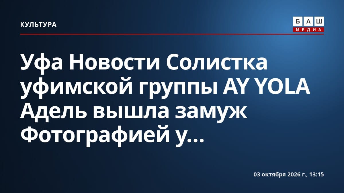 Уфа Новости Солистка уфимской группы AY YOLA Адель вышла замуж Фотографией у...