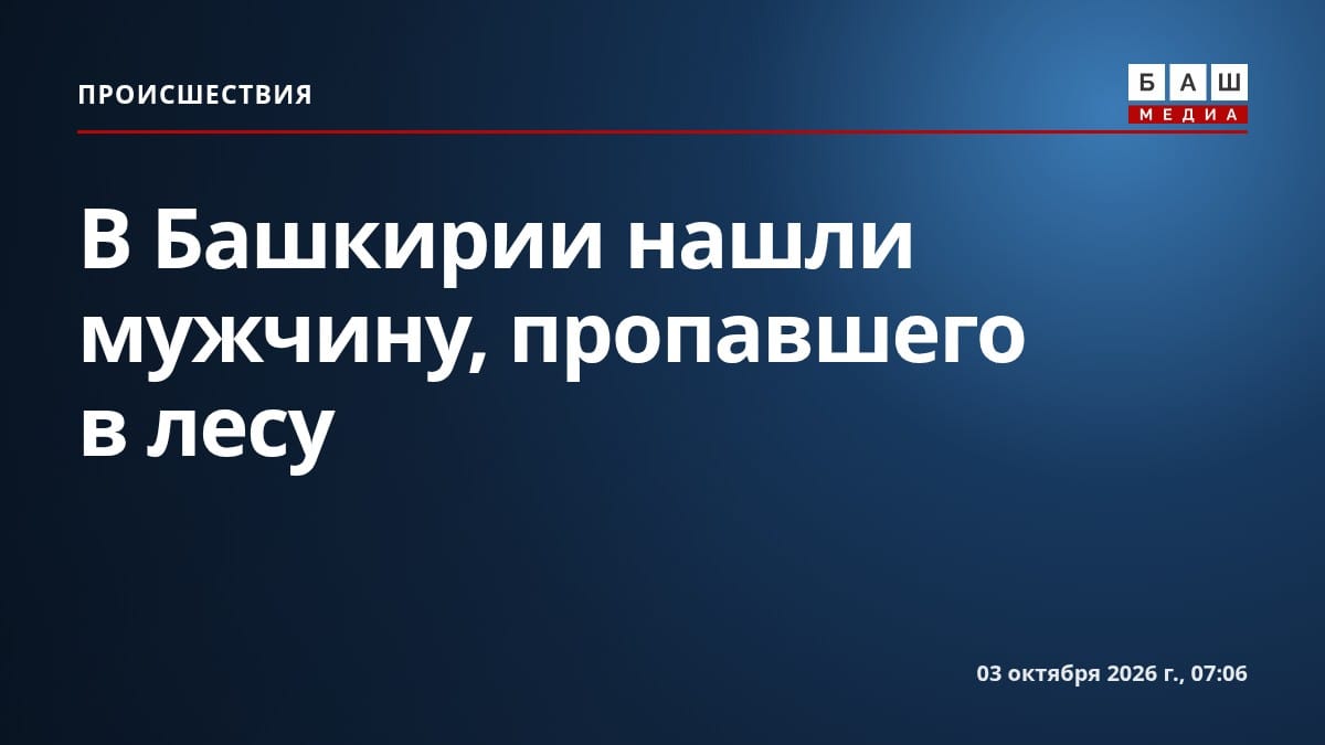 В Башкирии нашли мужчину, пропавшего в лесу