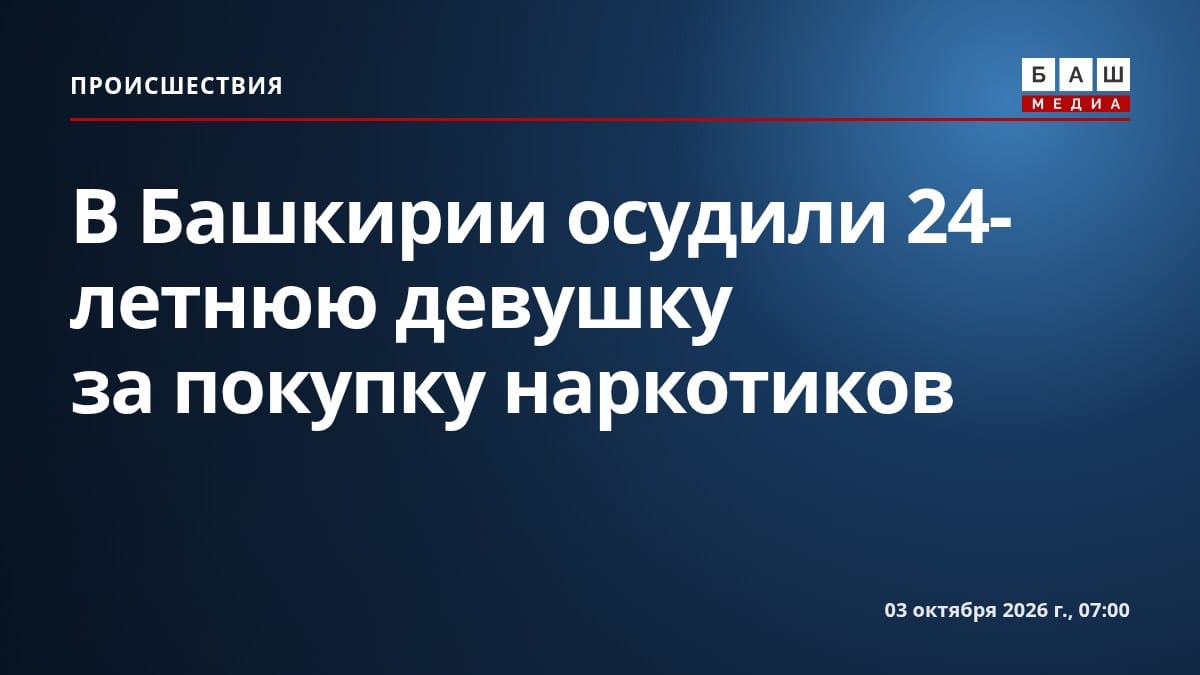 В Башкирии осудили 24-летнюю девушку за покупку наркотиков