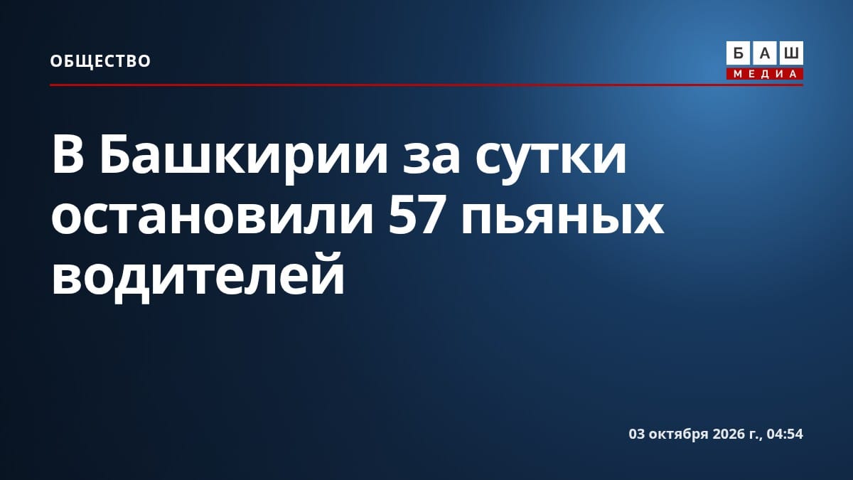 В Башкирии за сутки остановили 57 пьяных водителей