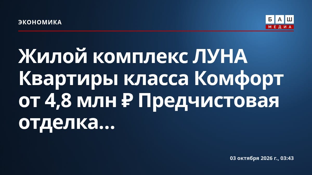 Жилой комплекс ЛУНА Квартиры класса Комфорт от 4,8 млн ₽ Предчистовая отделка...