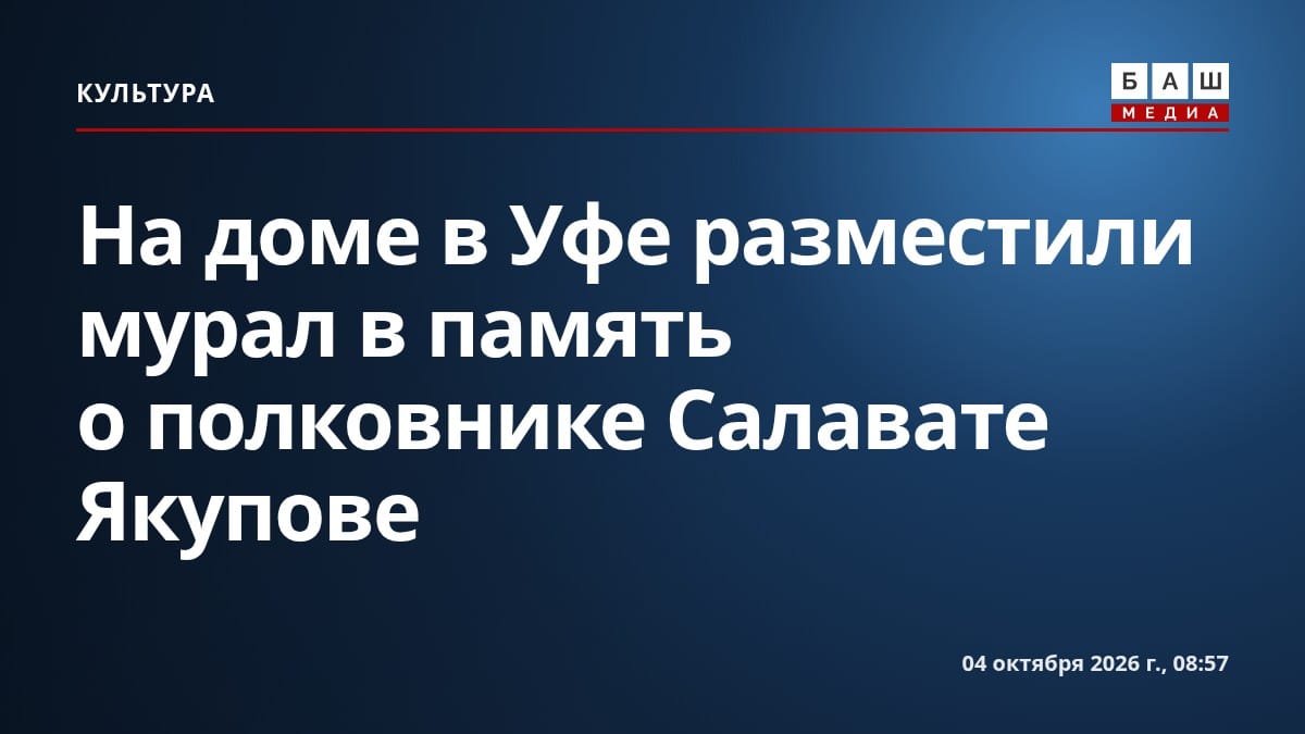 На доме в Уфе разместили мурал в память о полковнике Салавате Якупове