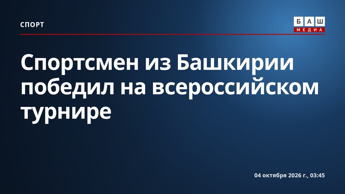 Спортсмен из Башкирии победил на всероссийском турнире