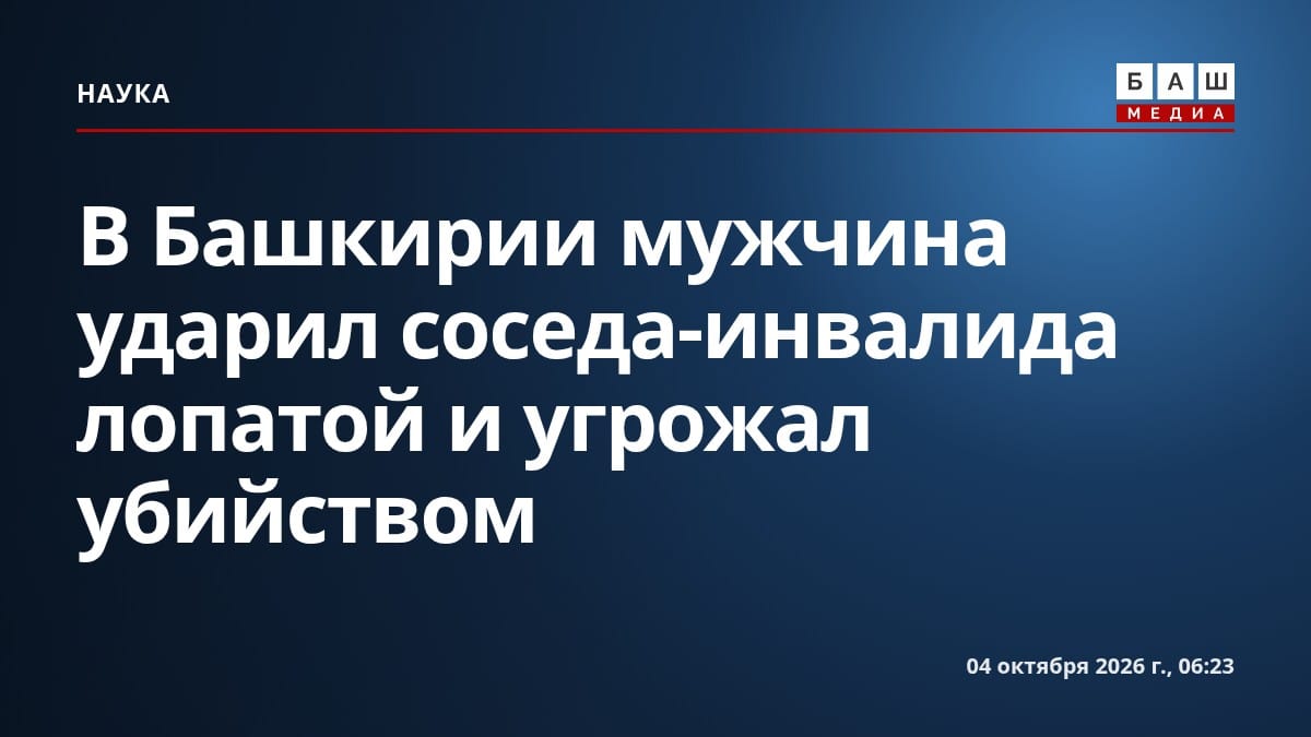 В Башкирии мужчина ударил соседа-инвалида лопатой и угрожал убийством