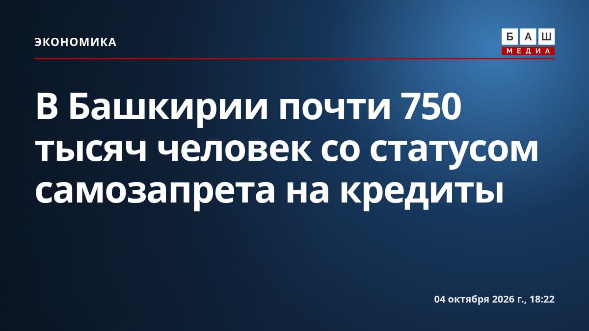 В Башкирии почти 750 тысяч человек со статусом самозапрета на кредиты
